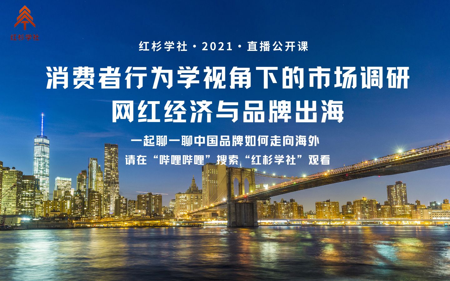 消費者行為學視角下的市場調研: 網紅經濟與品牌出海